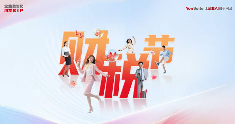 燃爆了！用友第二届“515 AI+智能财税节”全国启幕