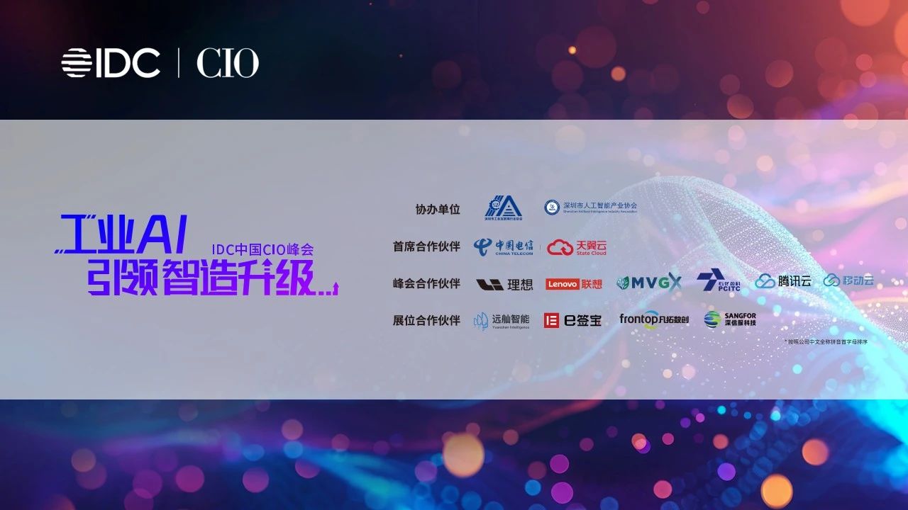 2025深圳CIO峰会重磅收官！IDC中国未来数字工业领航者奖项荣耀揭晓！
