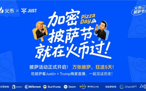 BTC披薩節(jié)遇上TRUMP晚宴,，HTX送出百萬USDT狂歡福利