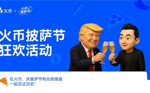 HTX攜手HTX DAO共慶BTC披薩節(jié),，開啟Web3全球化共識新篇章