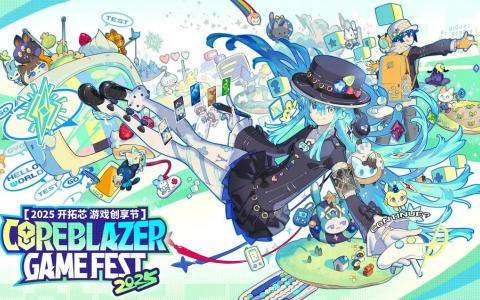 2025开拓芯游戏创享节活动日程曝光 共赴游戏创意盛宴