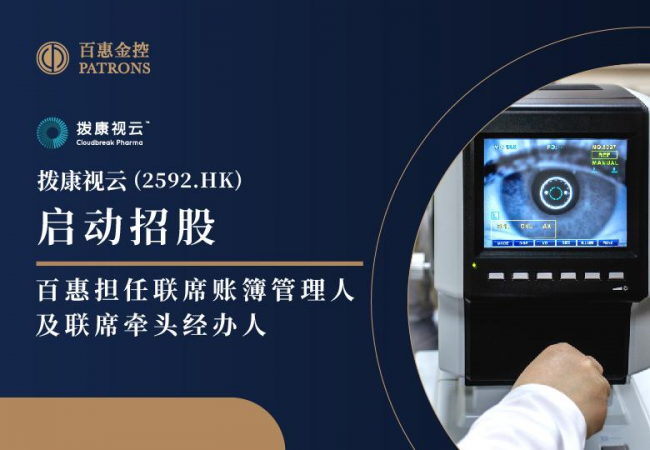 撥康視云啟動招股 百惠擔(dān)任聯(lián)席賬簿管理人及聯(lián)席牽頭經(jīng)辦人