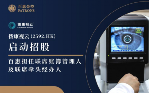 撥康視云啟動招股 百惠擔任聯(lián)席賬簿管理人及聯(lián)席牽頭經(jīng)辦人
