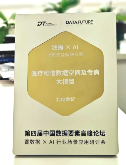 北电数智：构建可信数据闭环生态，驱动AI产业高质量落地