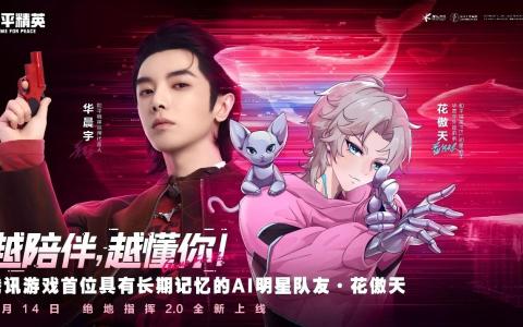 和平精英上線騰訊游戲首位具有長期記憶的AI明星隊友“花傲天”,！