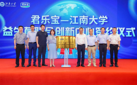 君乐宝-江南大学益生菌联合创新中心正式成立