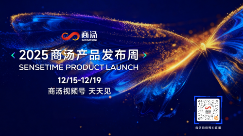 商汤即将召开产品发布周:技术实用主义重塑AI产品-DOIT-数据产业媒体与服务平台