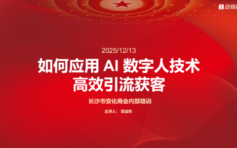 长沙市安化商会举办AI数字人技术应用培训 助力会员企业破解引流获客难题