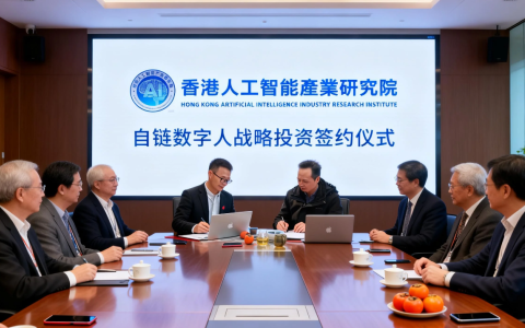 香港人工智能产业研究院战略投资自链数字人 算力赋能实体产业数智化升级
