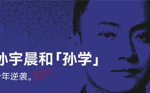 过去笑他疯，现在逐帧学：孙宇晨和“孙学”的十年逆袭
