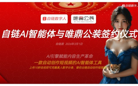 智启新程，筑就共赢｜自链科技与唯鼎公装在长沙自链居签署AI战略合作协议