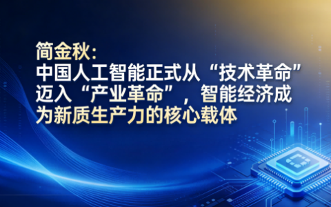 简金秋：中国人工智能正式从“技术革命”迈入“产业革命”，智能经济成为新质生产力的核心载体。