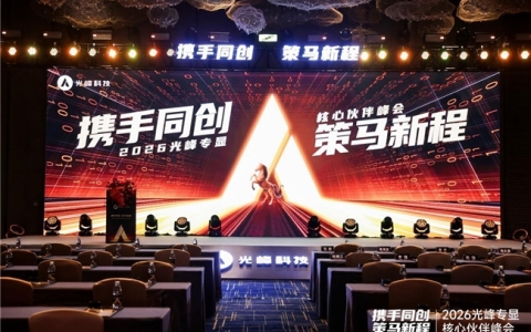 光峰专显2026核心伙伴峰会：发布中长期技术路线图