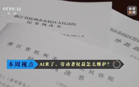 “AI来了，你该走了”？法院判了！