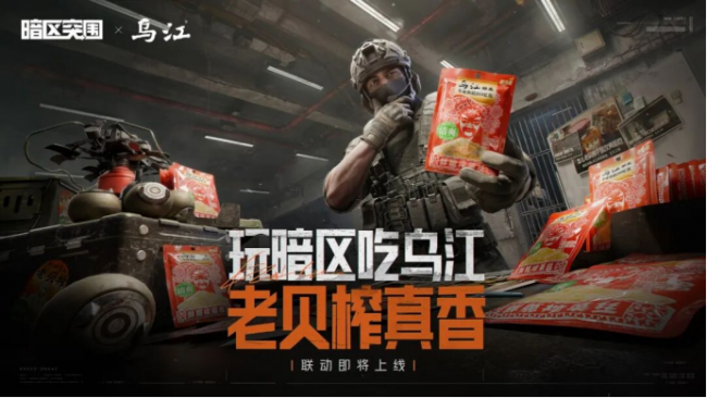 乌江榨菜创新解码：游戏联名破圈，百年品牌焕发年轻活力