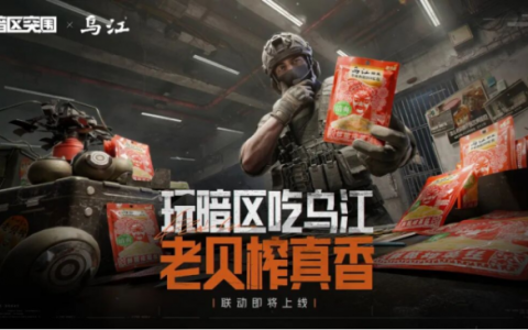 乌江榨菜创新解码：游戏联名破圈，百年品牌焕发年轻活力