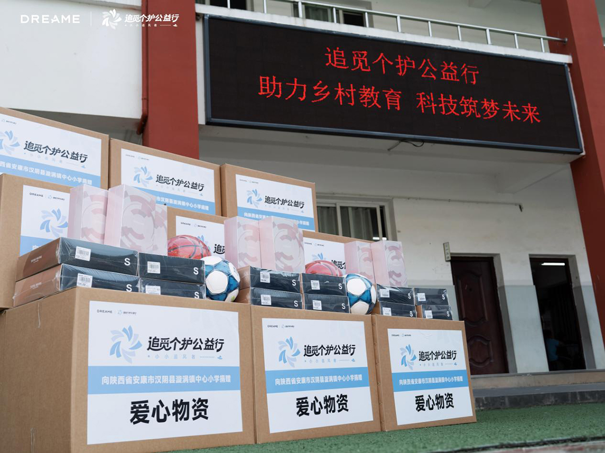 追觅个护在陕启动“小小追风者”公益行动，以科技赋能乡村教育
