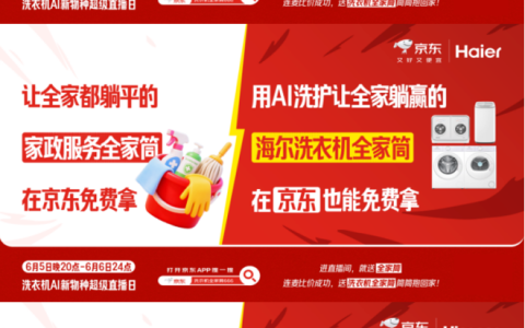 京东618洗衣机超级直播日成交额破亿 创新玩法成为家电直播升级新范式