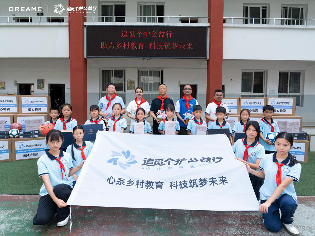 追觅个护在陕启动“小小追风者”公益行动，以科技赋能乡村教育