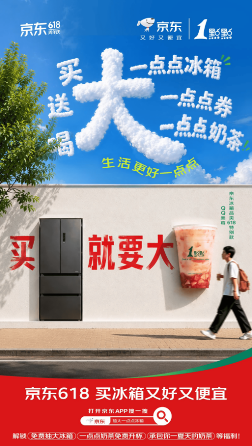 买冰箱就要“大一点点” 京东618免费抽大容量冰箱、送一点点奶茶券