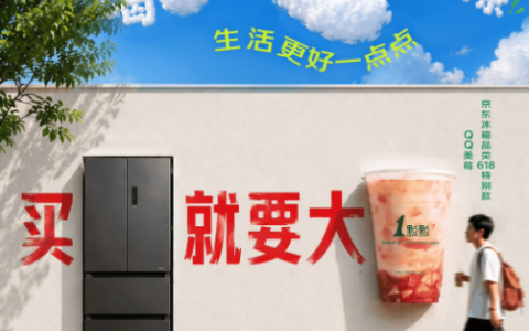 买冰箱就要“大一点点” 京东618免费抽大容量冰箱、送一点点奶茶券