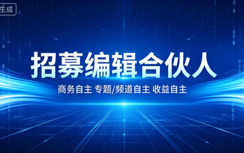 芒果财经编辑合伙人招募计划 | 财经媒体合伙人、频道运营合作