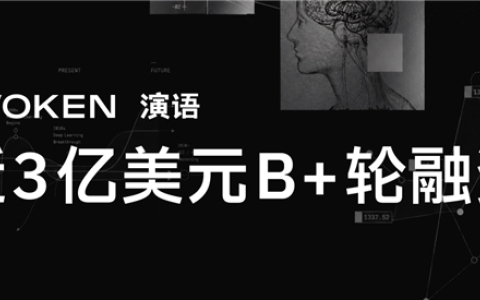 演语科技完成近3亿美元B+轮融资，估值超20亿美元，ARR超3亿美元
