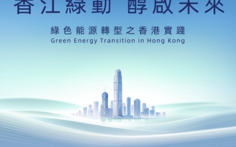 当甲醇遇见香港规则，这场对话给了全球能源转型“新答案”