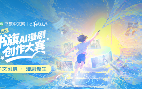 书旗携手羊城晚报启动AI漫剧创作大赛，共筑数字文化新生态