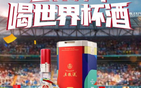 五粮液借势美加墨世界杯深耕抖音全生态，重塑白酒体育营销价值标杆！