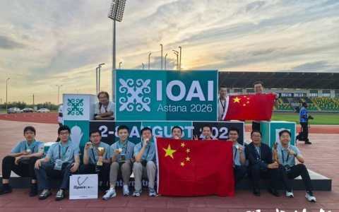 中国队首夺国际人工智能奥林匹克金牌