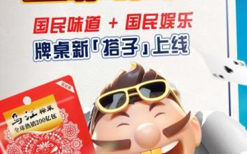 乌江牵手JJ斗地主：以游戏语境赋能实体消费，深化品牌战略版图
