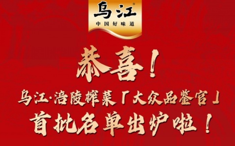 “乌江・涪陵榨菜品鉴官” 名单公布  —— 百人 “品鉴天团” 正式集结