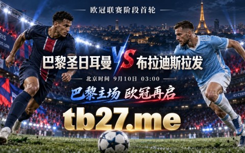 巴黎欧冠开场：王子公园等待一场胜利，布拉迪斯拉发会答应吗？
