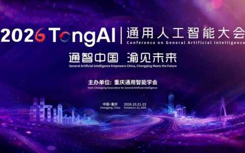 通用人工智能大会10月启幕 全球AGI智慧汇聚山城