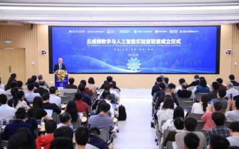 丘成桐数学与人工智能实验室联盟在清华大学成立