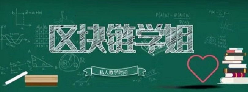 区块链学姐
